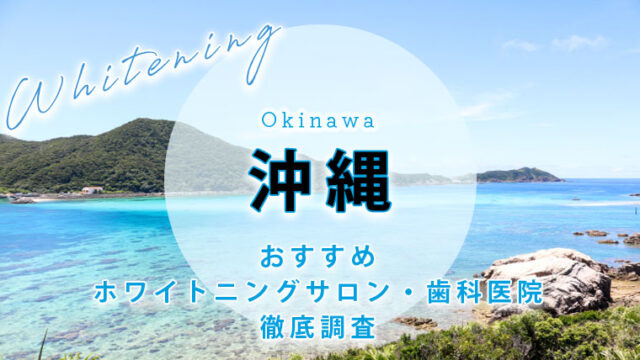 沖縄のおすすめホワイトニング歯科医院・サロン【10選】