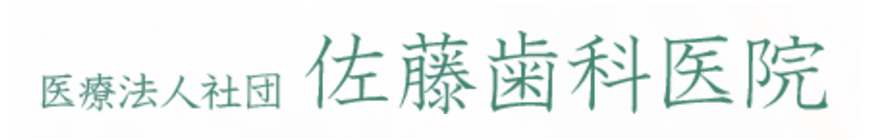 佐藤歯科医院のロゴ