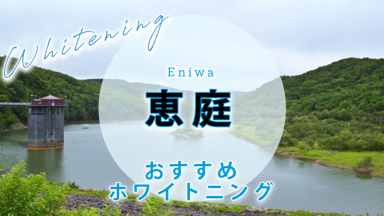 恵庭のおすすめホワイトニング歯科医院・サロン【7選】