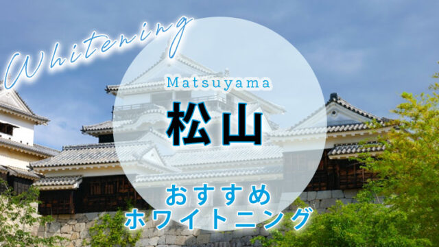 松山のおすすめホワイトニング歯科医院・サロン【7選】
