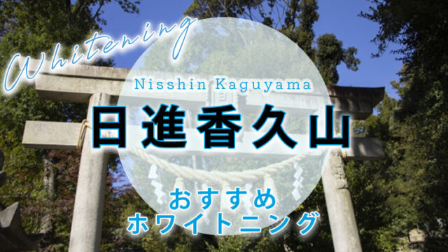 日進香久山周辺のおすすめホワイトニング歯科医院・サロン【5選】